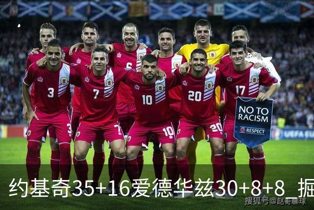 约基奇35+16爱德华兹30+8+8 掘金险胜森林狼